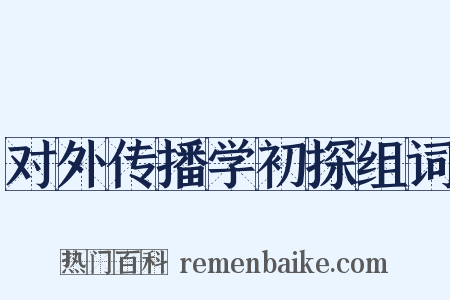 对外传播学初探组词是什么意思的图片